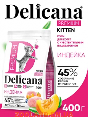 Delicana (Деликана) Сухой корм для котят с чувствительным пищеварением Индейка